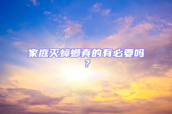 家庭滅蟑螂真的有必要嗎？