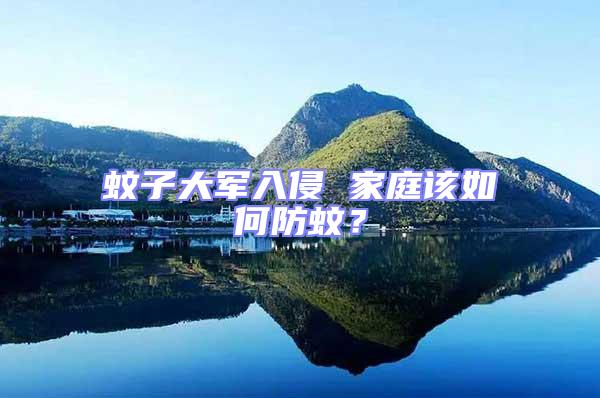 蚊子大軍入侵 家庭該如何防蚊?
