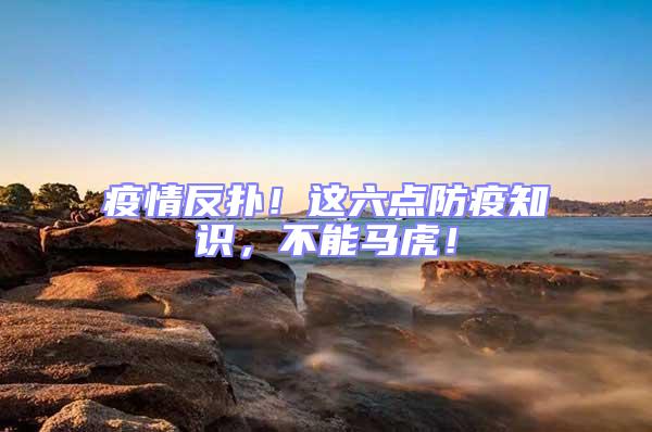 疫情反撲！這六點防疫知識，不能馬虎！