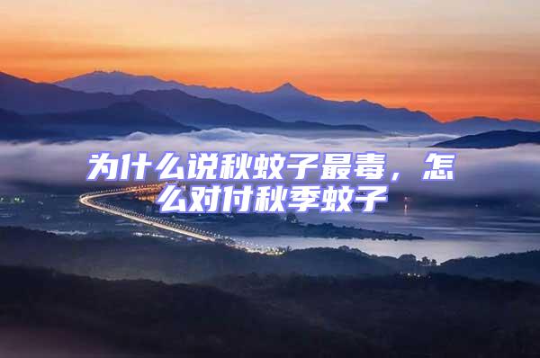 為什么說秋蚊子最毒,怎么對付秋季蚊子