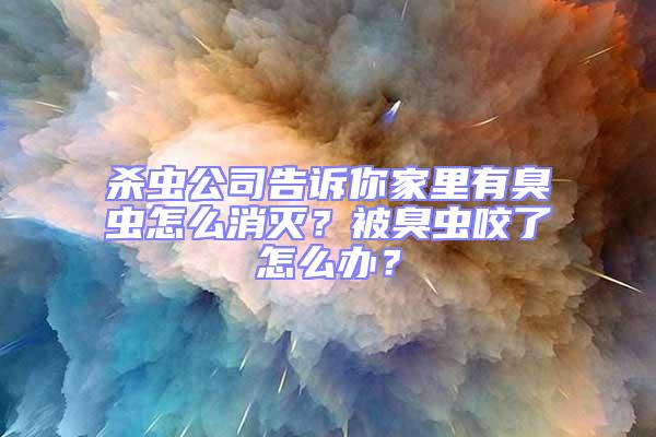 殺蟲公司告訴你家里有臭蟲怎么消滅?被臭蟲咬了怎么辦?