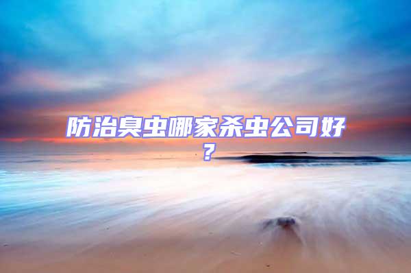 防治臭蟲哪家殺蟲公司好?
