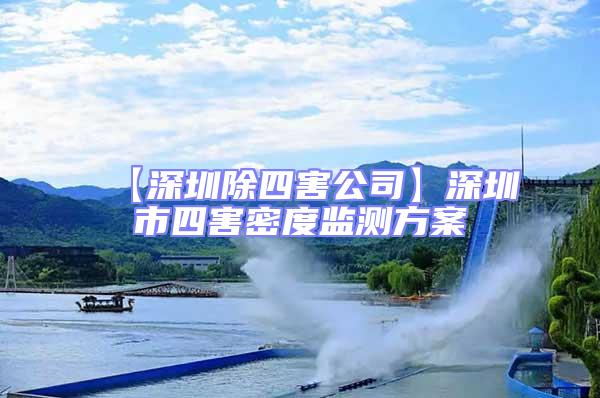 【深圳除四害公司】深圳市四害密度監(jiān)測方案
