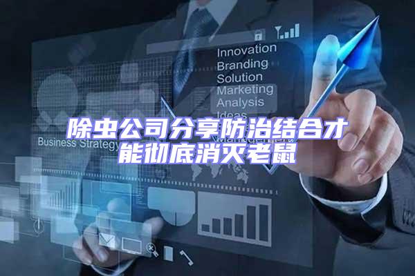 除蟲(chóng)公司分享防治結(jié)合才能徹底消滅老鼠
