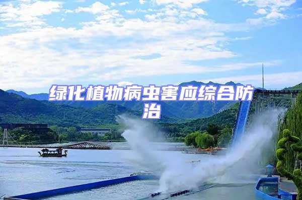 綠化植物病蟲害應(yīng)綜合防治