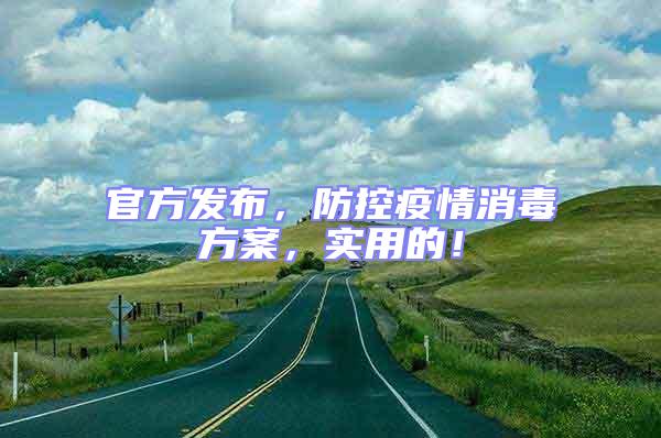 官方發布,防控疫情消毒方案,實用的!