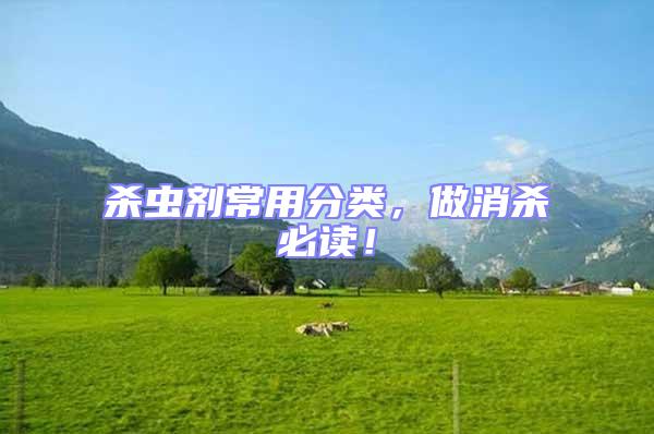 殺蟲劑常用分類,做消殺必讀!