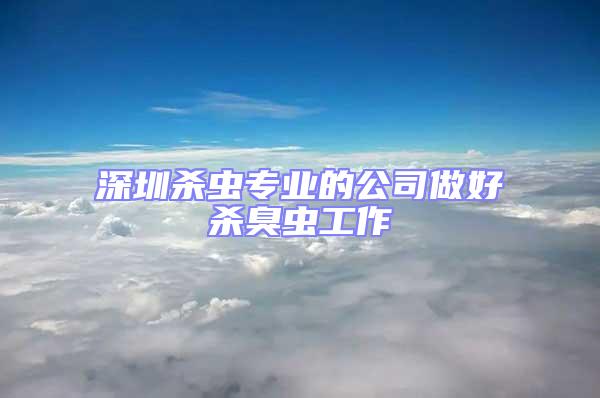 深圳殺蟲(chóng)專業(yè)的公司做好殺臭蟲(chóng)工作