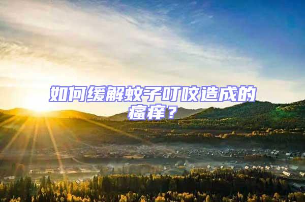 如何緩解蚊子叮咬造成的瘙癢?