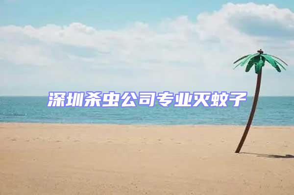 深圳殺蟲公司專業(yè)滅蚊子