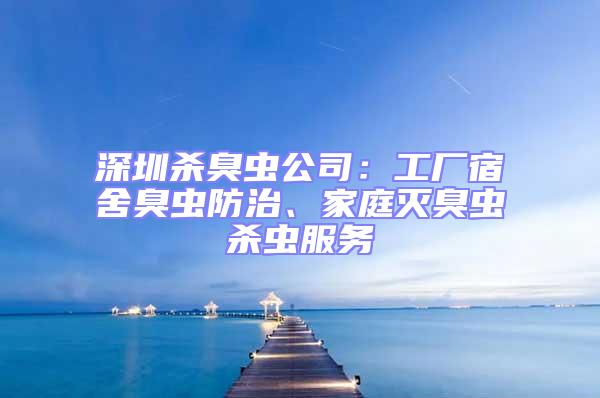 深圳殺臭蟲公司：工廠宿舍臭蟲防治、家庭滅臭蟲殺蟲服務