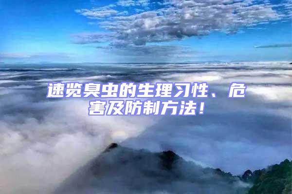 速覽臭蟲的生理習性、危害及防制方法!