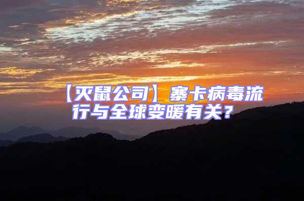 【滅鼠公司】寨卡病毒流行與全球變暖有關?