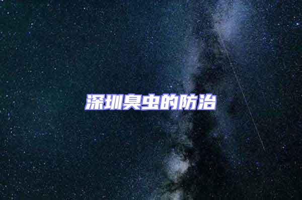 深圳臭蟲的防治