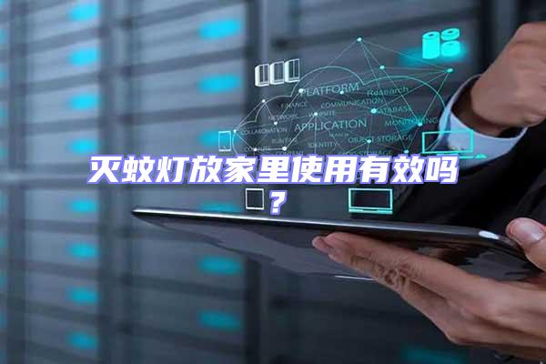 滅蚊燈放家里使用有效嗎?