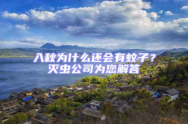 入秋為什么還會有蚊子?滅蟲公司為您解答