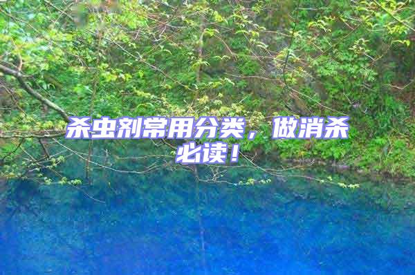 殺蟲劑常用分類,做消殺必讀!