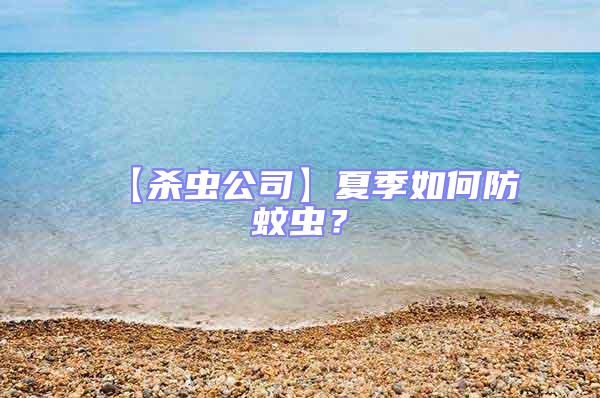 【殺蟲公司】夏季如何防蚊蟲？