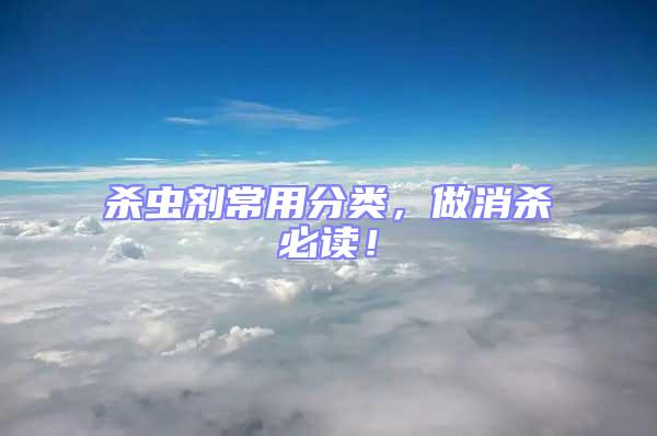 殺蟲劑常用分類,做消殺必讀!