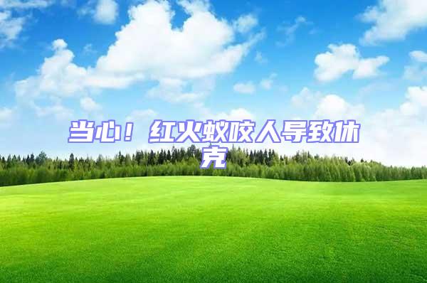 當心!紅火蟻咬人導致休克