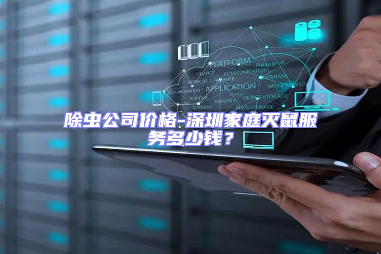 除蟲公司價格-深圳家庭滅鼠服務多少錢?
