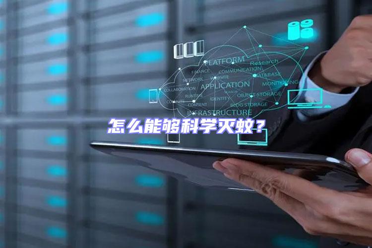 怎么能夠科學(xué)滅蚊?