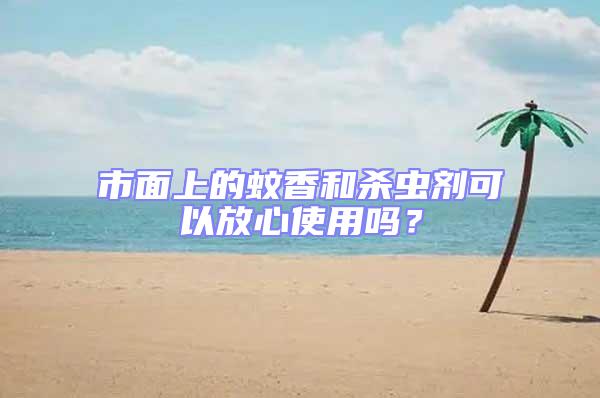 市面上的蚊香和殺蟲劑可以放心使用嗎?