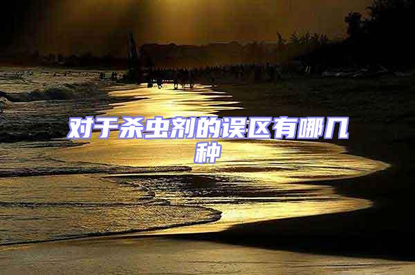 對于殺蟲劑的誤區(qū)有哪幾種