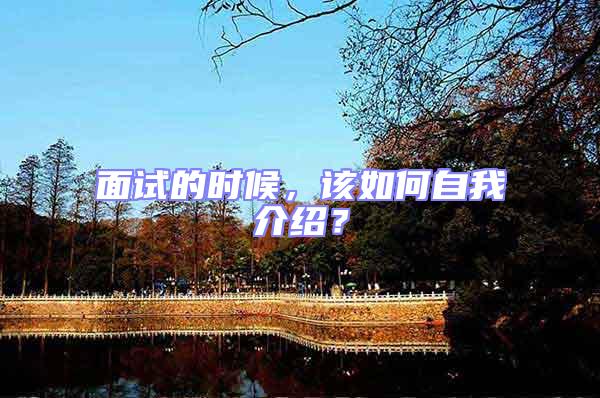 面試的時(shí)候,該如何自我介紹?