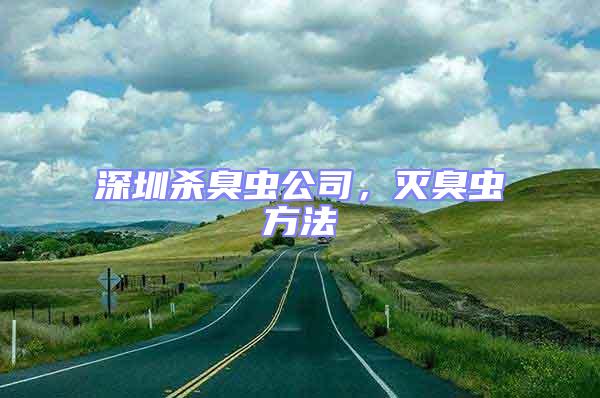 深圳殺臭蟲公司,滅臭蟲方法