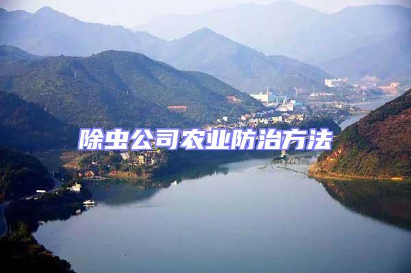 除蟲(chóng)公司農(nóng)業(yè)防治方法