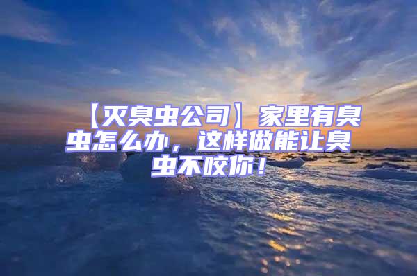 【滅臭蟲公司】家里有臭蟲怎么辦,這樣做能讓臭蟲不咬你!