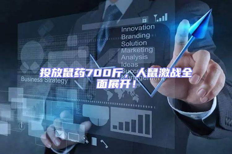 投放鼠藥700斤,人鼠激戰(zhàn)全面展開!