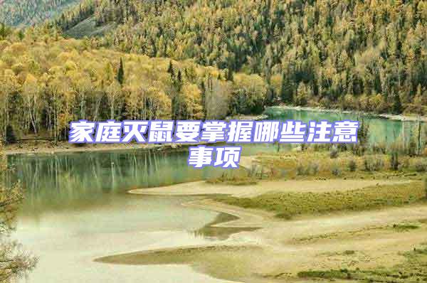 家庭滅鼠要掌握哪些注意事項(xiàng)