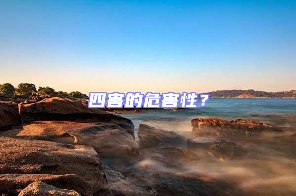四害的危害性?