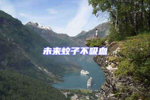 未來(lái)蚊子不吸血