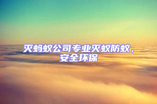 滅螞蟻公司專業(yè)滅蟻防蟻,安全環(huán)保