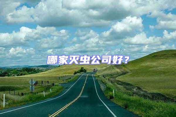 哪家滅蟲公司好?