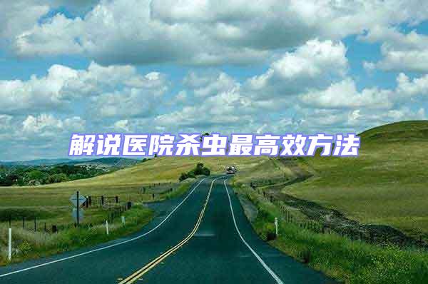 解說醫(yī)院殺蟲最高效方法
