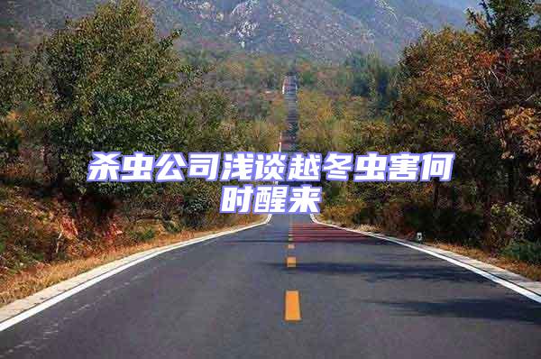 殺蟲(chóng)公司淺談越冬蟲(chóng)害何時(shí)醒來(lái)