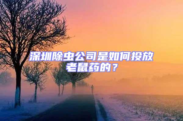 深圳除蟲公司是如何投放老鼠藥的?