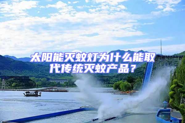 太陽能滅蚊燈為什么能取代傳統滅蚊產品?