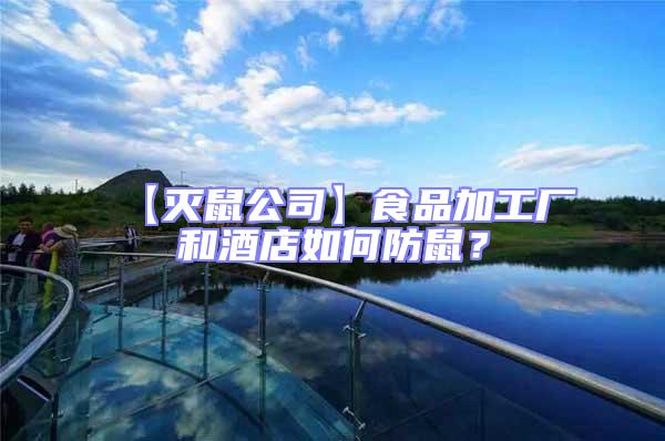【滅鼠公司】食品加工廠和酒店如何防鼠？