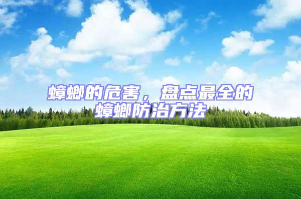 蟑螂的危害,盤點(diǎn)最全的蟑螂防治方法