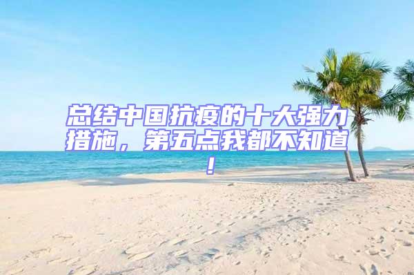 總結中國抗疫的十大強力措施,第五點我都不知道!