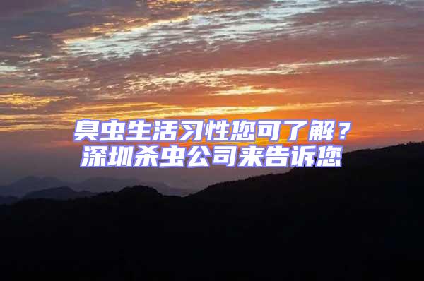 臭蟲生活習性您可了解？深圳殺蟲公司來告訴您