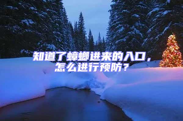 知道了蟑螂進來的入口，怎么進行預防？