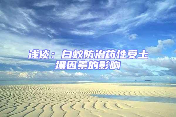 淺談:白蟻防治藥性受土壤因素的影響
