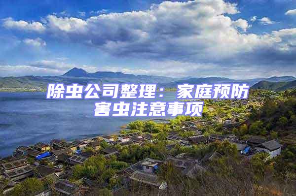 除蟲公司整理:家庭預防害蟲注意事項