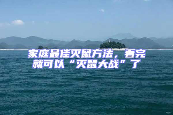 家庭最佳滅鼠方法,看完就可以“滅鼠大戰”了